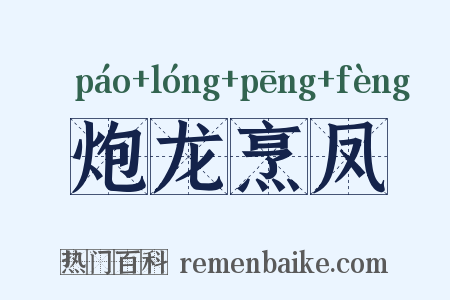 炮龙烹凤是什么意思的图片